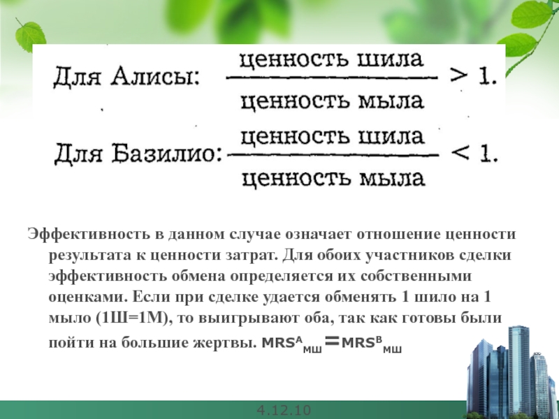 Обоим участникам. Ценность результат. Энергическая ценность затрат. Эффективность сделки формула.