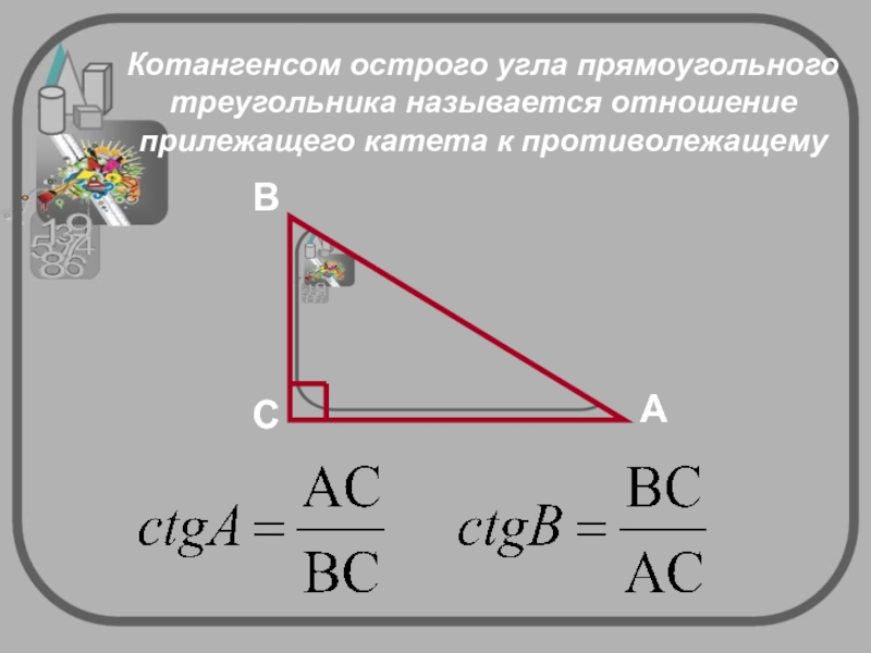 Косинусом острого угла треугольника называется. Синус косинус тангенс противолежащий. Котангенс острого угла прямоугольного треугольника. Тангенс острого угла прямоугольного треугольника. Отношения в прямоугольном треугольнике.