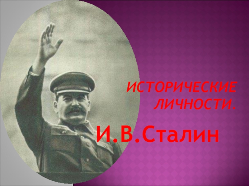 Исторические личности. И.В. Сталин
