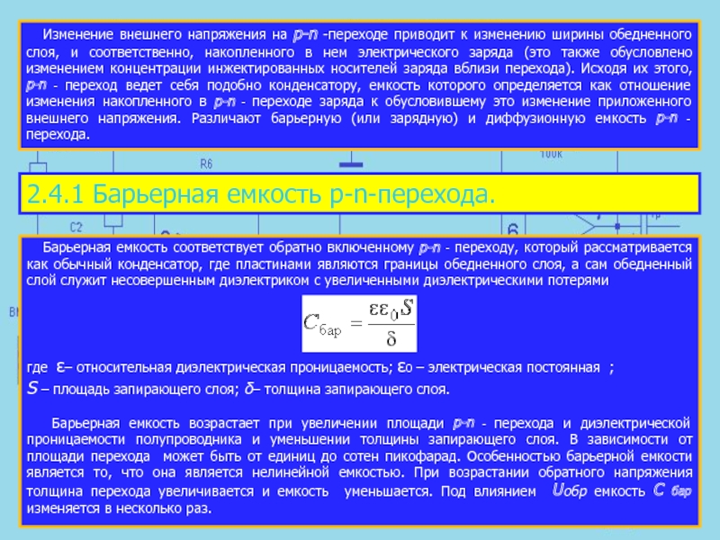 Внешнее напряжение. Изменение внешнего напряжения. Ширина обедненного слоя. Ширина обедненного слоя p-n перехода. Напряжение на пн переходе.