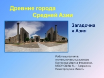 Древние города Средней Азии