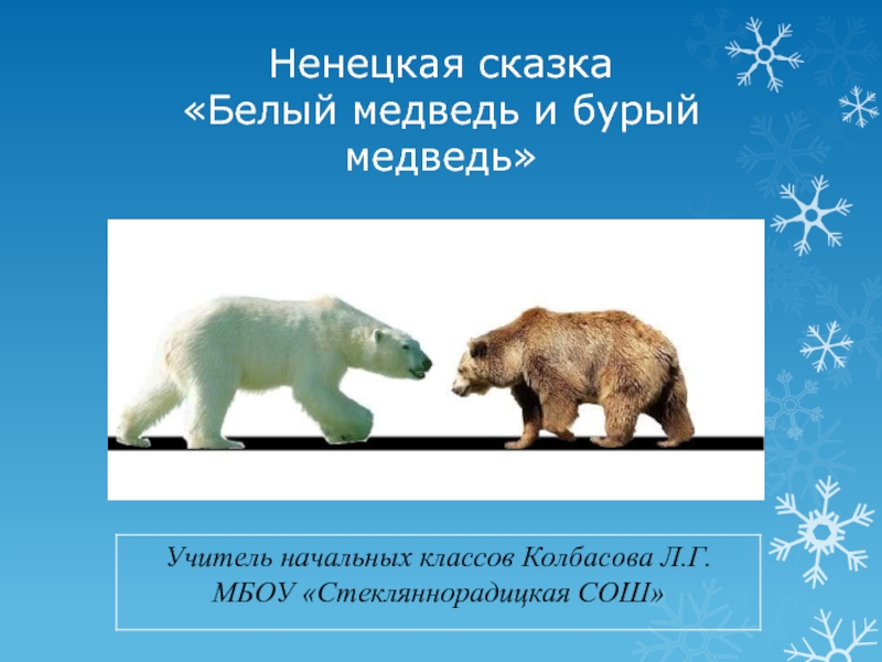 Презентация Ненецкая сказка «Белый медведь и бурый медведь»