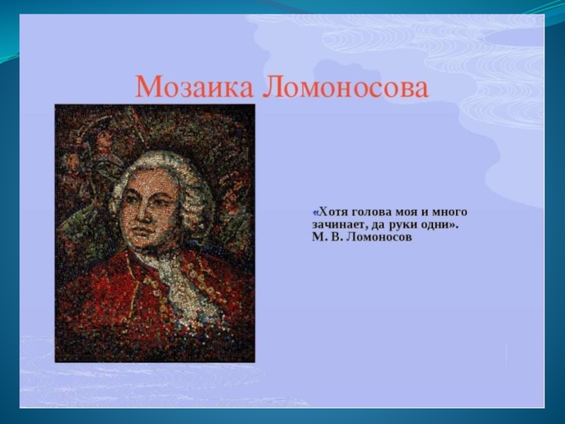 Мозаичный портрет ломоносова. Первая мозаичная картина Ломоносова 1752. Мозаичные картины м. в. Ломоносова. Мозаичные портреты Ломоносова.