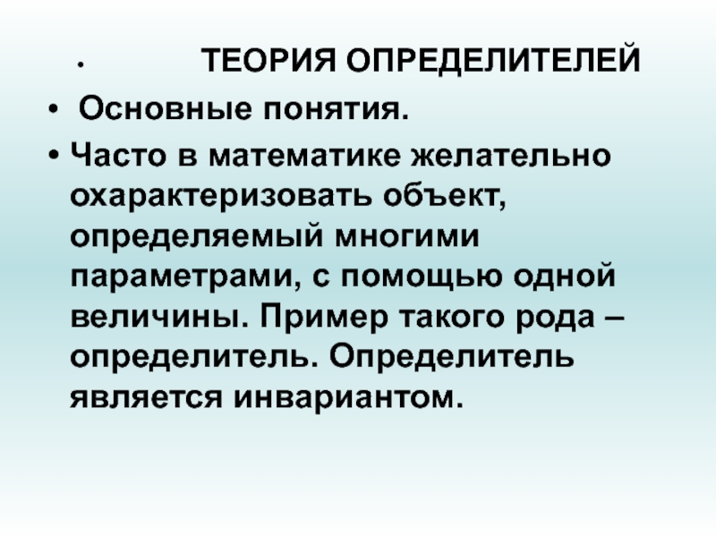 Ключевая теория. Теория определителей. Определители основные понятия. Теория детерминантов. Основы теории определителей.