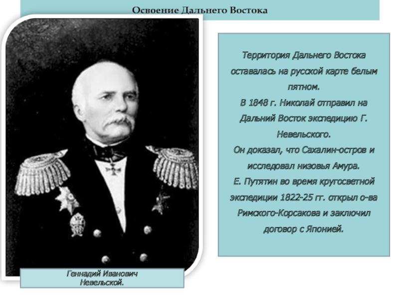 Активное освоение дальнего востока. Открытие дальнего Востока Невельским. Первооткрыватели дальнего Востока. Невельский Дальний Восток. Г И Невельской что открыл.