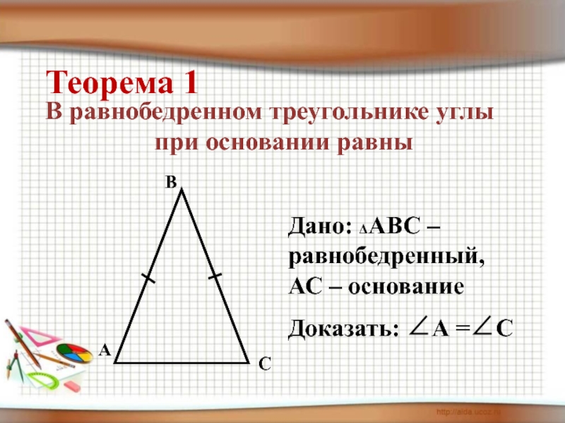 Почему углы при основании равны. Теорема 2 свойства равнобедренного треугольника. Теорема равнобедренного треугольника 7 класс. Свойство углов равнобедренного треугольника доказательство 7 класс. Доказательство теоремы равнобедренного треугольника.