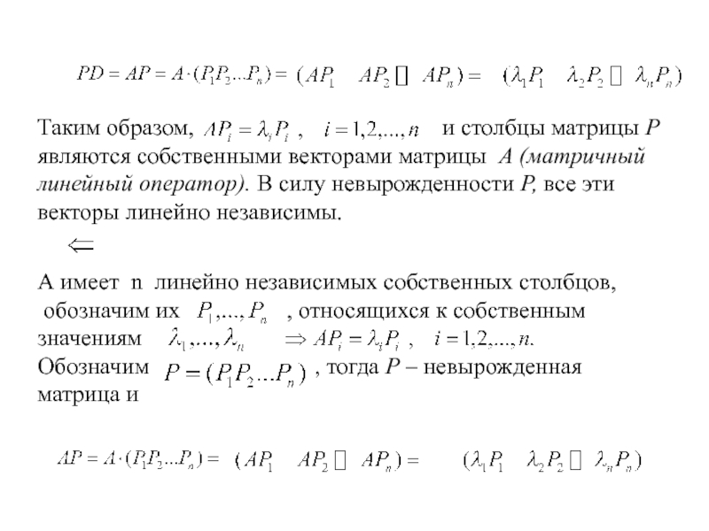 Найти собственные значения и собственные векторы