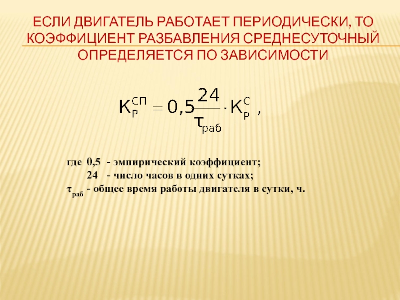 Периодически работает. Коэффициент разбавления пробы формула. Как рассчитать коэффициент разбавления пробы. Как рассчитать разбавление пробы. Среднесуточный коэффициент.