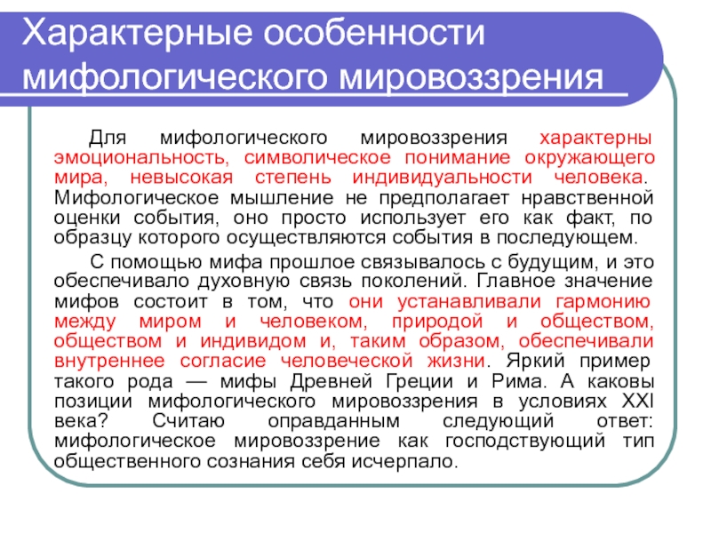 Особенности мифологического мировоззрения. Для мифологического мировоззрения не характерны. Характерные особенности мифологического мировоззрения. Мифологическое мировоззрение характерные черты. Для мифологического мировоззрения характерно.