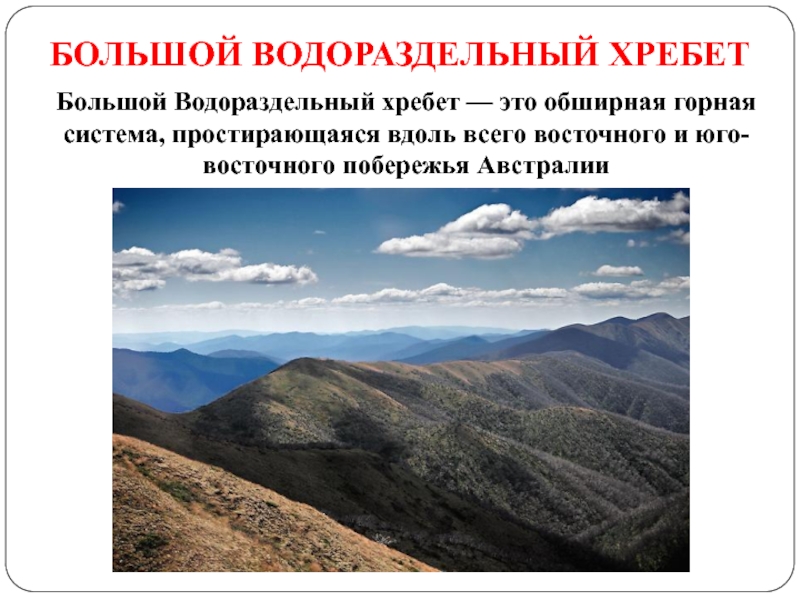 Хребет вдоль. Великий Водораздельный хребет. Большой Водораздельный хребет материк и вершина. Водораздельный хребет Австралии вершины. Большой Водораздельный хребет горы на материке.