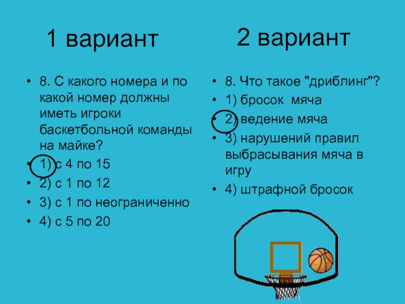 1 вариант8. С какого номера и по какой номер должны иметь игроки баскетбольной команды на майке? 1)