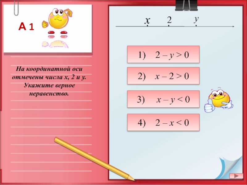 Верное неравенство. Укажите верное неравенство. Укажи верное неравенство. На координатной оси отмечены числа x 2 y укажите верное неравенство. 3. Укажите верное неравенство,.