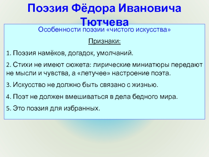 Лирический сюжет. Философские миниатюры Тютчева. Лирическая миниатюра это. Особенности поэзии чистого. Стихотворения чистого искусства.