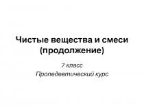 Чистые вещества и смеси (продолжение)