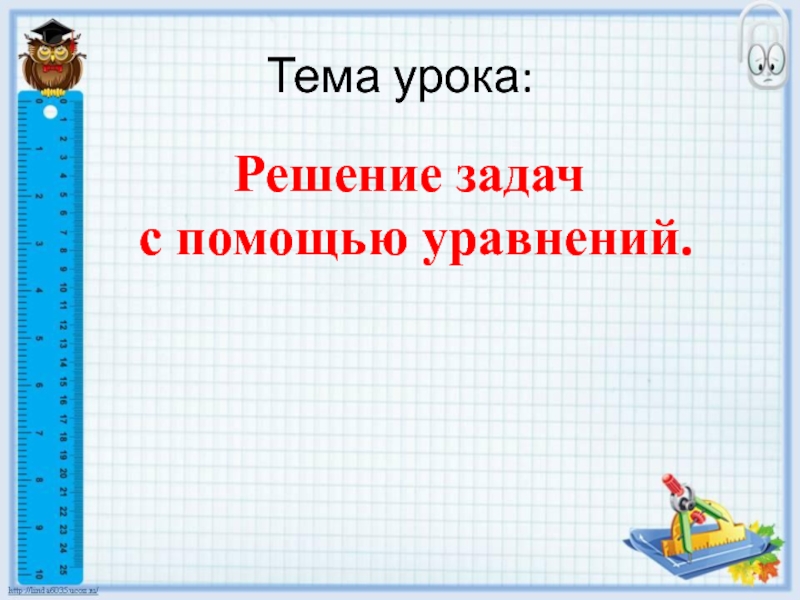 Решение задач с помощью уравнений 5 класс презентация виленкин