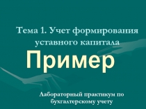 Тема 1. Учет формирования уставного капитала