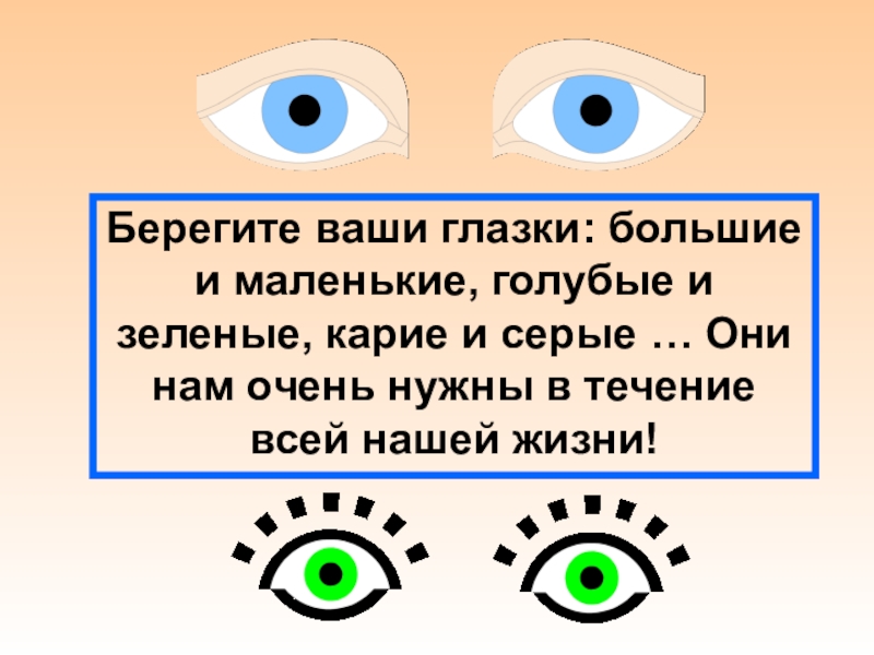 Презентация Берегите ваши глазки: большие и маленькие, голубые и зеленые, карие и серые …