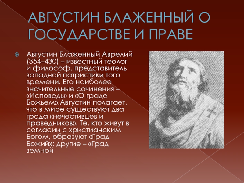 А блаженный представитель. Государство разбойников Аврелий Августин. Августин Блаженный о государстве. Августин Блаженный о граде Божьем. Аврелий Августин о государстве.