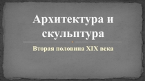 Архитектура и скульптура
