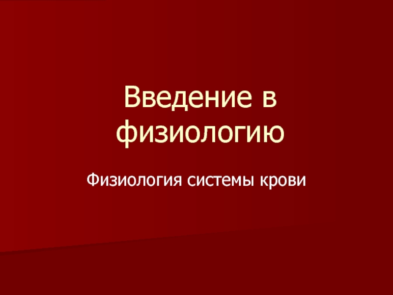 Введение в физиологию