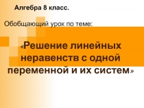 Решение линейных неравенств с одной переменной и их систем 8 класс