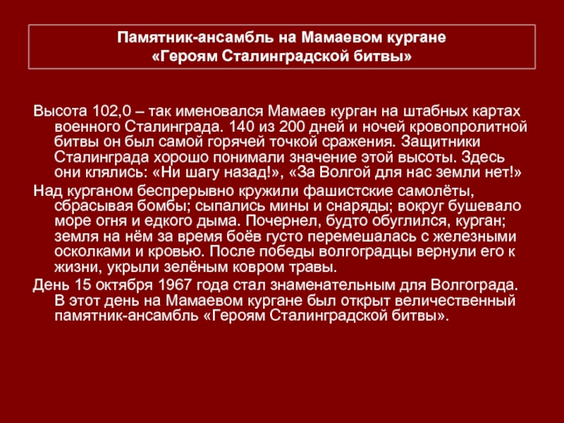 Высота 102,0 – так именовался Мамаев курган на штабных картах военного Сталинграда. 140 из 200 дней и