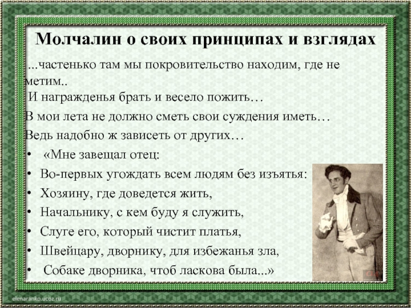 Молчалин о своих принципах и взглядах ...частенько там мы покровительство находим, где не метим.. И награжденья