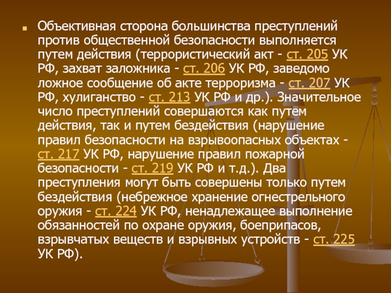 Сторона против. Объективная сторона преступления против общественной безопасности. Преступления, совершаемые путем действия. Объективная сторона террористического акта. Преступление путем действия примеры.