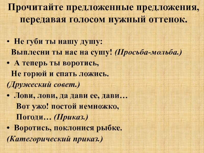 Внешность предложения. Не губи ты нашу душу выплесни ты нас на сушу.