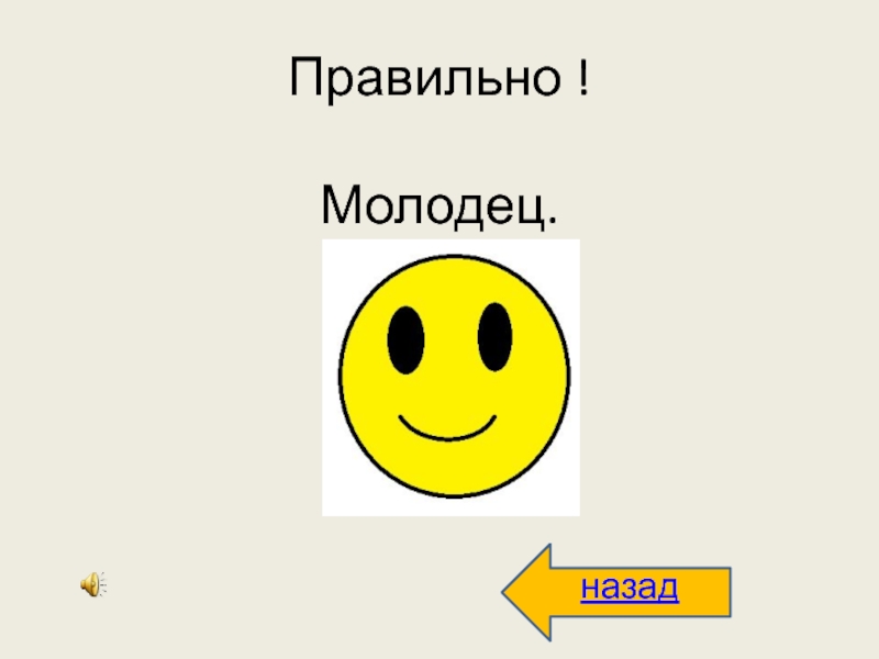 3 класс верно. Неправильно подумай еще. Неверно подумай еще. Смайлик неверно подумай еще. Правильный и неправильный ответ.