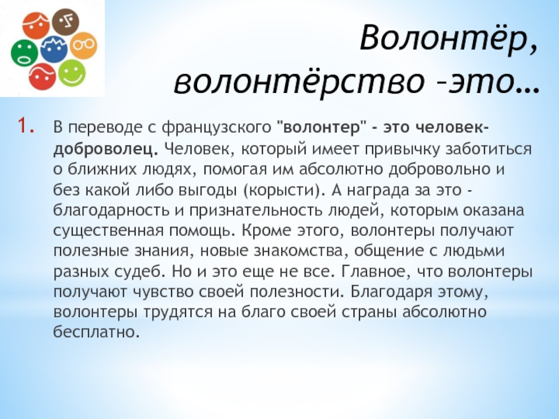 Кто такие волонтеры презентация для начальной школы