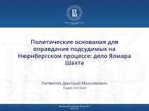 Политические основания для оправдания подсудимых на Нюрнбергском процессе: дело