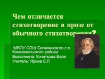 Чем отличается лирическое стихотворение в прозе от обычного лирического стихотворения.