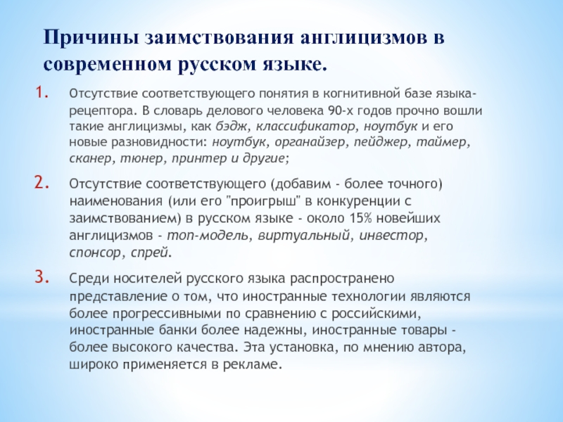 Англицизм закулисье. Причины заимствования англицизмов. Англицизмы в современном русском языке проект. Причины англицизмов в русском языке. Причины заимствования англицизмов в русском языке.