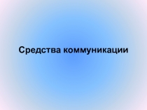 Средства коммуникации 