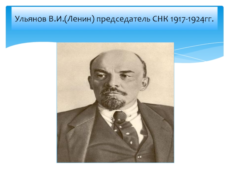 Ленин председатель совета народных комиссаров