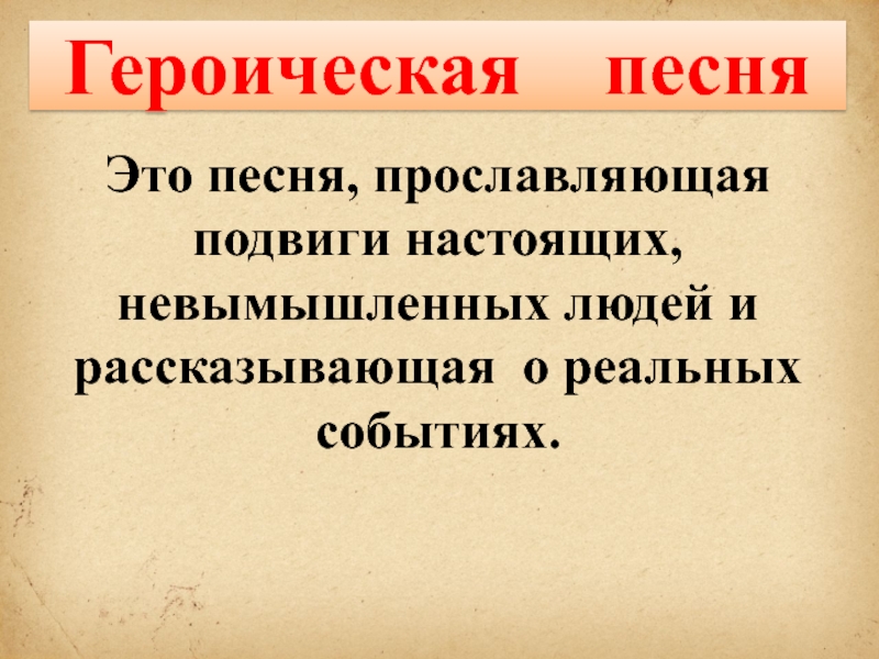 Героическая тема в русской музыке презентация