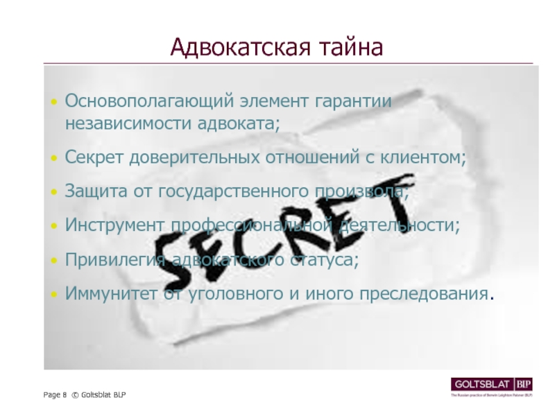 Адвокатская тайна картинки для презентации