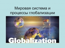 Мировая система и процессы глобализации