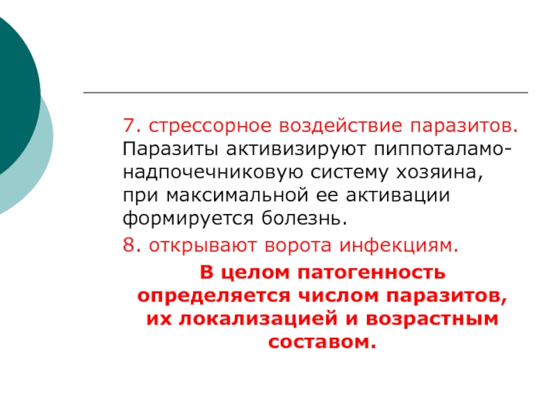 Система собственники. Стрессорное воздействие паразитов. Стрессорные воздействия активируют систему. Инокуляторное воздействие паразитов это. Закон большого числа паразитов.