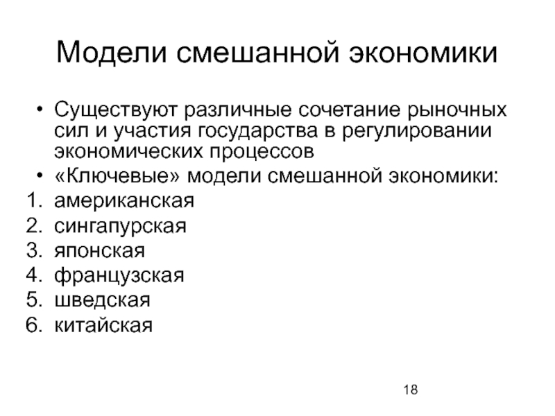 Шведская модель смешанной экономики. Модели смешанной экономики. Китайская модель смешанной экономики. Американская модель смешанной экономики.