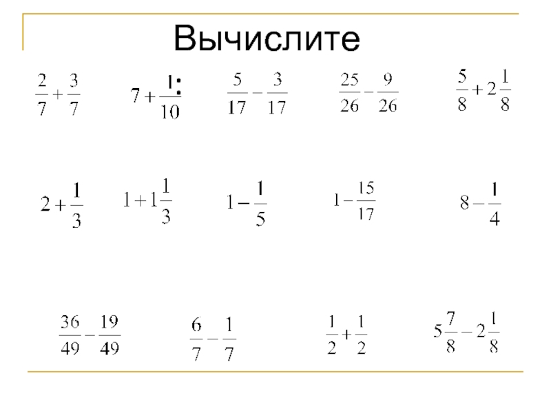 Вычислите дроби 2 13 5 13. Вычисление дробей. Вычислить дроби. Вычислить смешанные дроби.