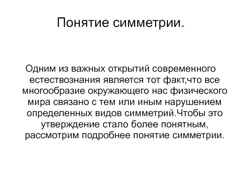 Понятие симметрии 