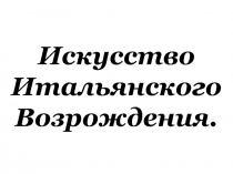 Искусство Итальянского Возрождения