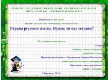 Охрана русского языка. Нужна ли она сегодня? 6 класс