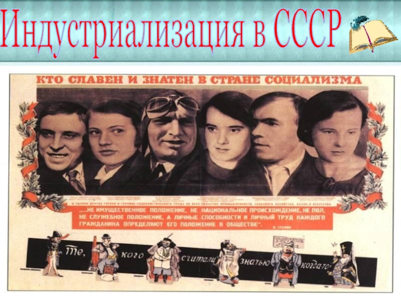 Презентация Индустриализация в СССР