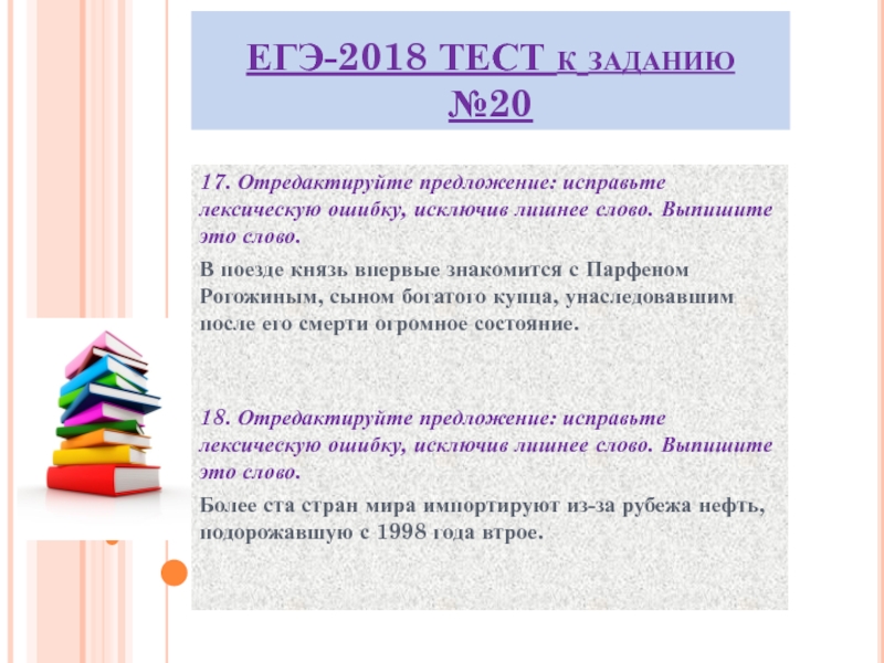 В предложении лексическую ошибку лишнее слово. Исключите лишнее слово ЕГЭ. Задание ЕГЭ про лишнее слово. 20 Задание презентация ЕГЭ русский. Цейтнот задание исправьте лексическую ЕГЭ.