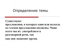 Односоставные предложения. Полные и неполные предложения