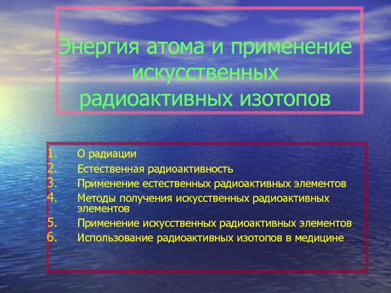 Презентация Энергия атома и применение искусственных радиоактивных изотопов