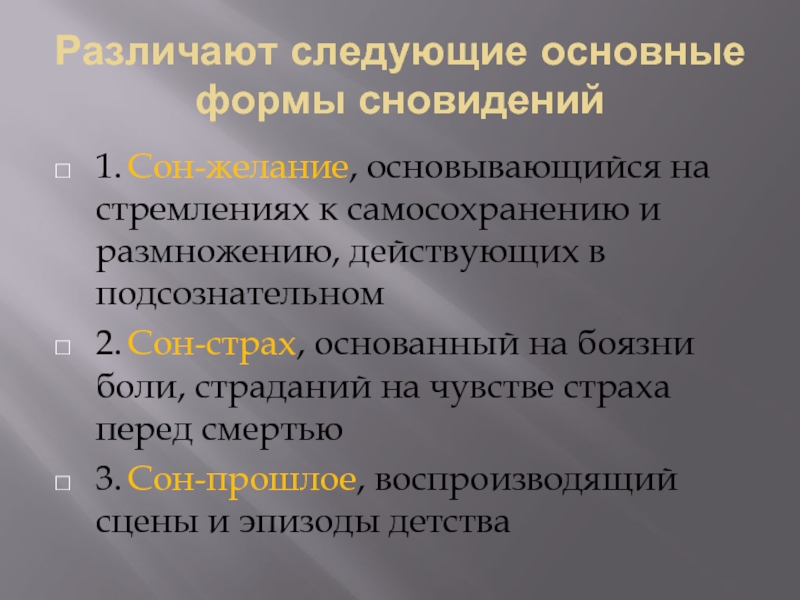 Формы сна. Различают следующие основные формы сновидений. Психология сна и сновидений. Психофизиология сна. Что является основной сновидений.